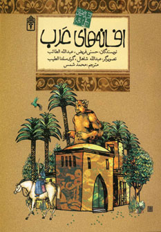 کتاب افسانه های ملل 2 (افسانه های عرب)