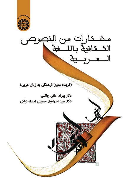 کتاب (1716) مختارات من النصوص الثقافیة باللغة العربیة (گزیده متون فرهنگی به زبان عربی)