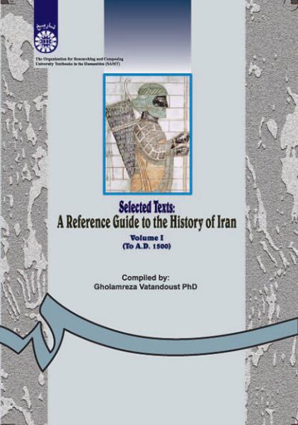 کتاب (0247) گزیده متنها و راهنمای تاریخ ایران جلد اول (از آغاز تا 1500 میلادی)