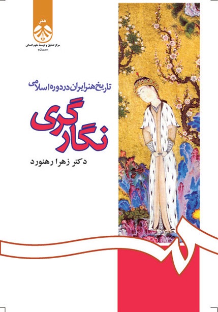 کتاب (1083) تاریخ هنر ایران در دوره اسلامی نگارگری