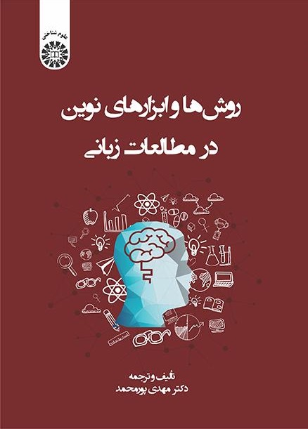 کتاب (2384) روش ها و ابزارهای نوین در مطالعات زبانی