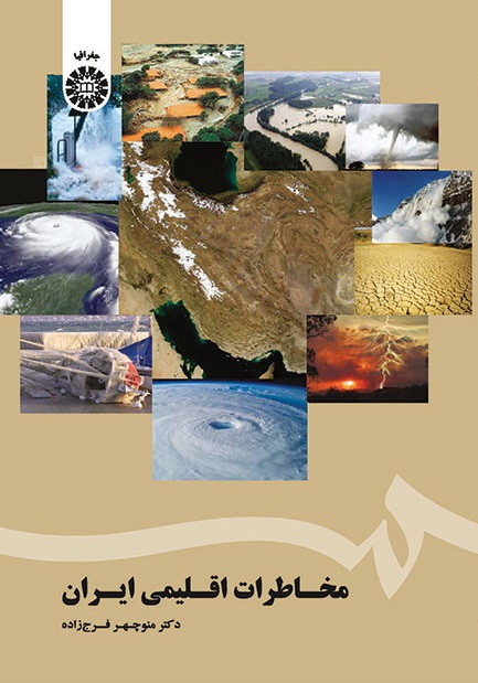 کتاب (1720) مخاطرات اقلیمی ایران