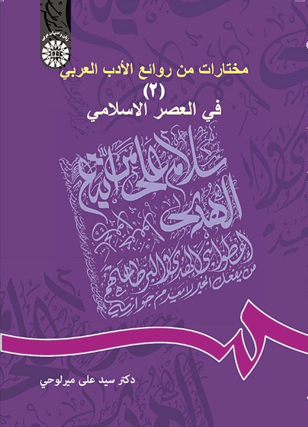 کتاب (0614) مختارات من روائع الادب العربی (فی العصر الاسلامی) (2)
