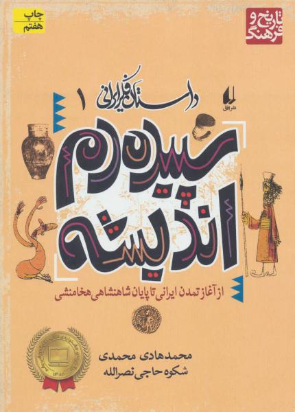 کتاب داستان فکر ایرانی 1(سپیده دم اندیشه)