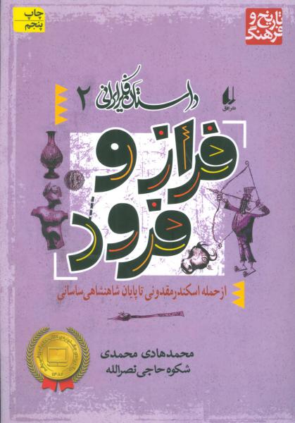 کتاب فراز و فرود داستان فکر ایرانی(2)