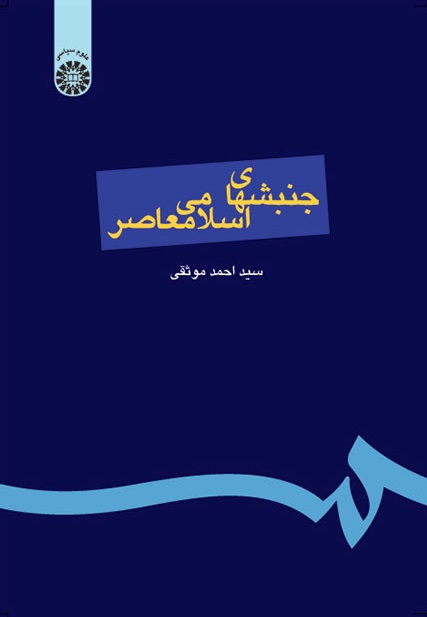 کتاب (0144) جنبشهای اسلامی معاصر