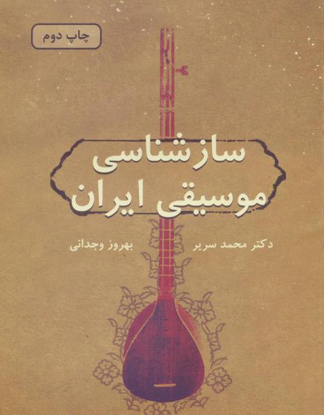 کتاب سازشناسی موسیقی ایران