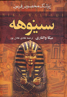 کتاب سینوهه پزشک مخصوص فرعون (2جلدی)