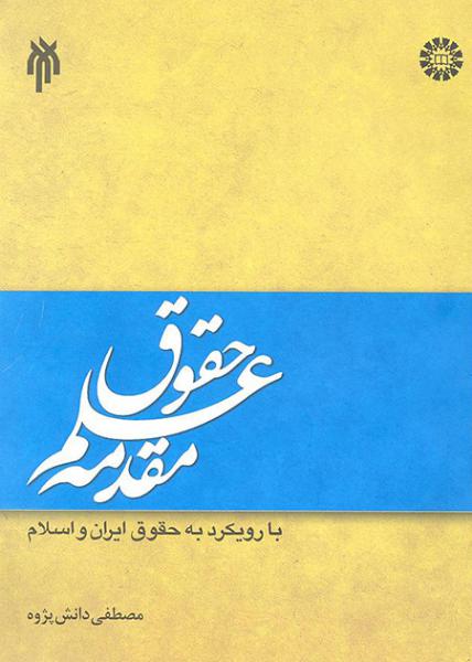 کتاب (1331) مقدمه علم حقوق با رویکرد به حقوق ایران و اسلام