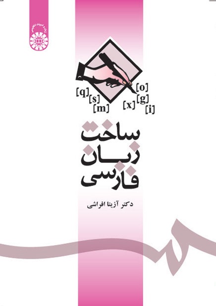 کتاب (1085) ساخت زبان فارسی