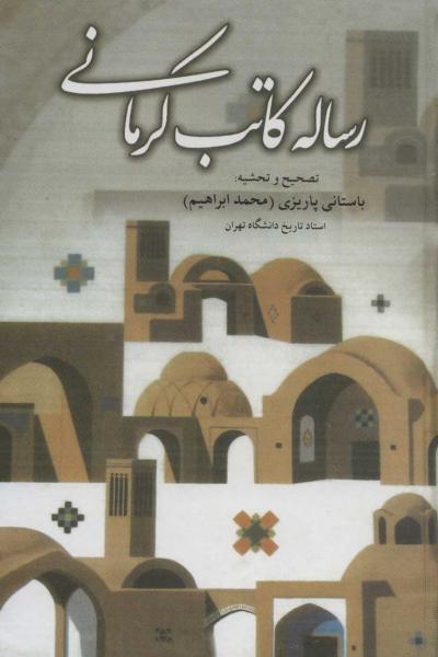 کتاب رساله کاتب کرمانی