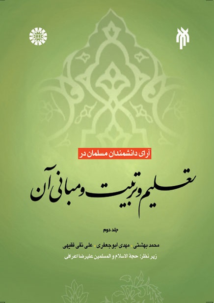 کتاب (0427) آرای دانشمندان مسلمان در تعلیم و تربیت و مبانی آن(جلد دوم)