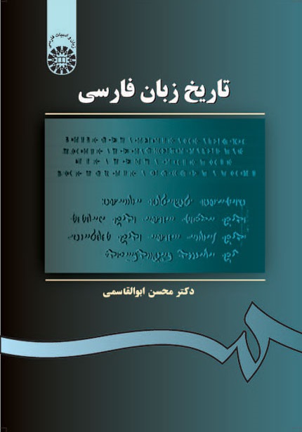 کتاب (0105) تاریخ زبان فارسی