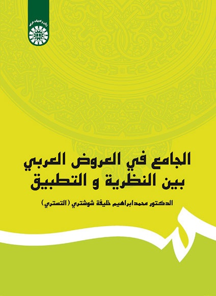 کتاب (1251) الجامع فی العروض العربی بین النظریه و التطبیق