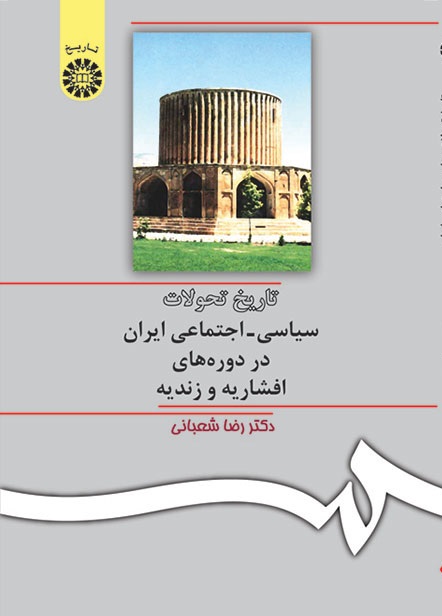 کتاب (0309) تاریخ تحولات سیاسی ـ اجتماعی ایران در دوره های افشاریه و زندیه