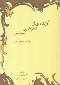 کتاب گزیده ای از شعر عربی معاصر