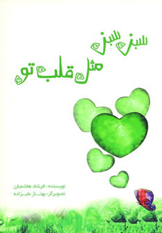 کتاب سبز سبز مثل قلب تو