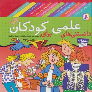 کتاب مجموعه دانستنی های علمی کودکان