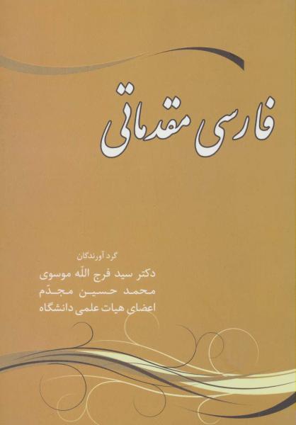 کتاب فارسی مقدماتی