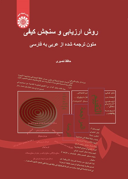 کتاب (1465) روش ارزیابی و سنجش کیفی متون ترجمه شده از عربی به فارسی