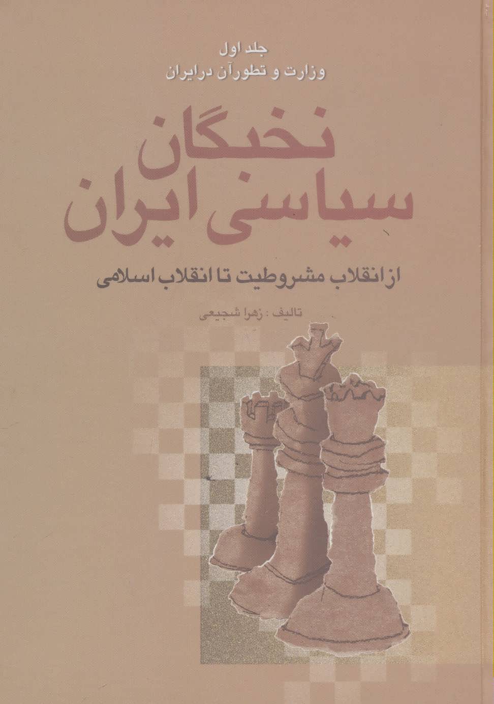 کتاب نخبگان سیاسی ایران (4جلدی)