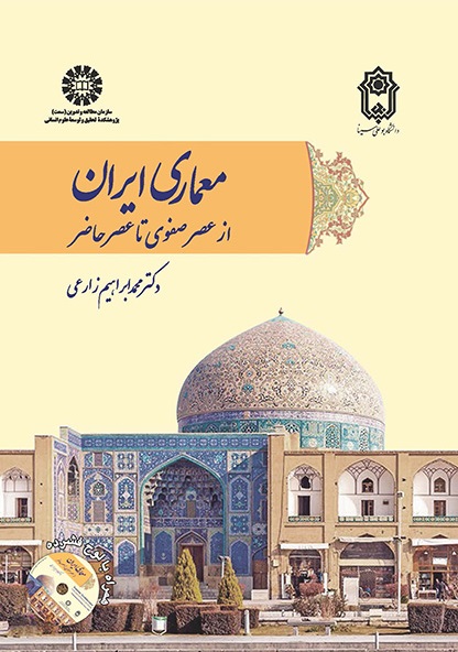 کتاب (2095) معماری ایران از عصر صفوی تا عصر حاضر