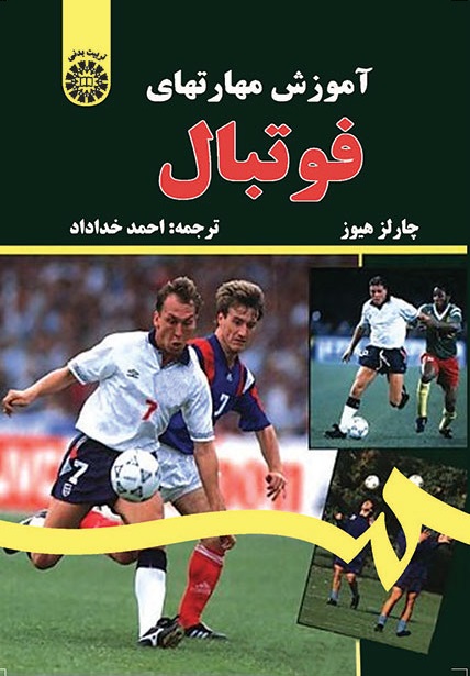 کتاب (0271) آموزش مهارتهای فوتبال