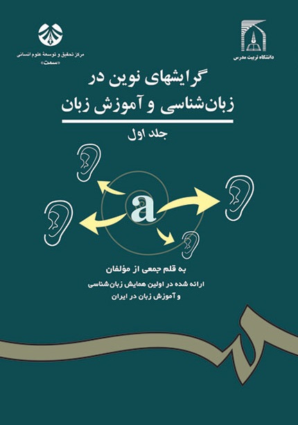 کتاب (0978) گرایشهای نوین در زبان شناسی و آموزش زبان (جلد اول)