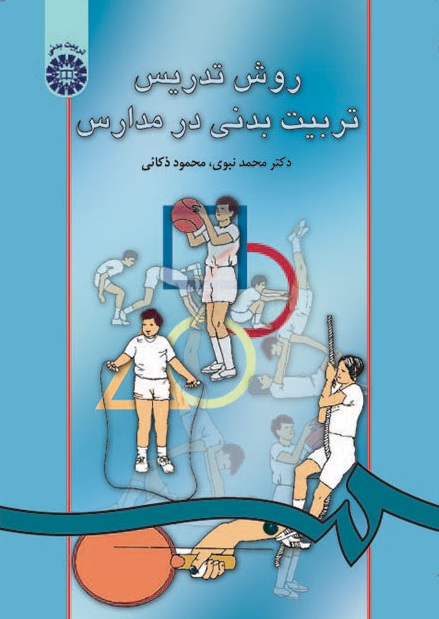 کتاب (0040) روش تدریس تربیت بدنی در مدارس