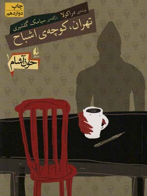 کتاب خون آشام 1 تهران ‎کوچه ‎اشباح