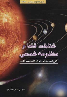 کتاب شناخت فضا و منظومه شمسی