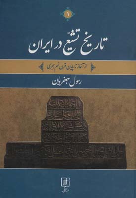 کتاب تاریخ تشیع در ایران (از آغاز تا پایان قرن نهم هجری)،(2جلدی)