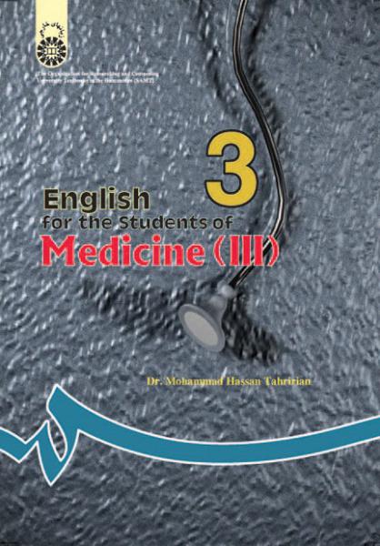 کتاب (0209) انگلیسی برای دانشجویان رشته پزشکی (3)(تخصصی)