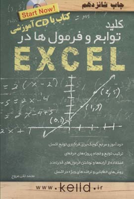 کتاب کلید توابع و فرمول ها در اکسل،همراه با سی دی