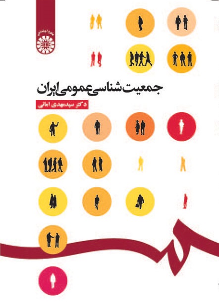 کتاب (0516) جمعیت شناسی عمومی ایران