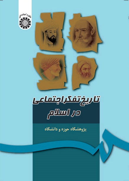 کتاب (0347) تاریخ تفکر اجتماعی در اسلام