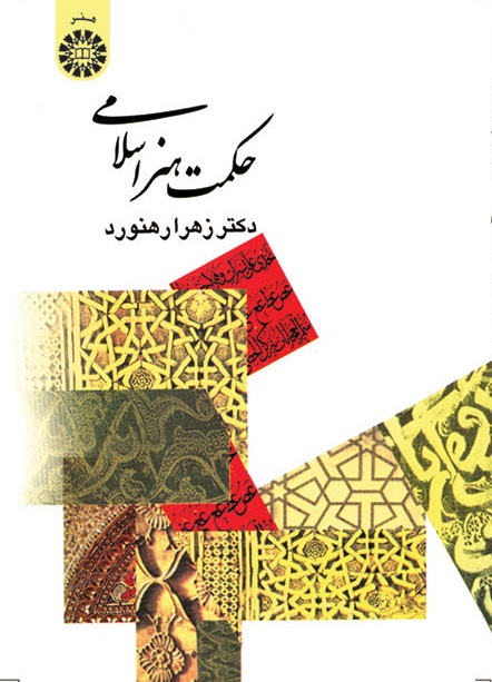 کتاب (0368) حکمت هنر اسلامی