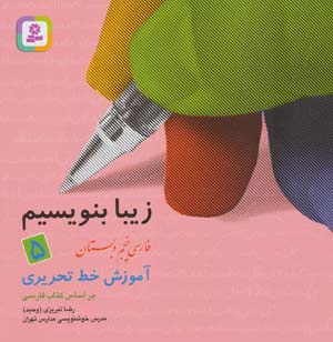 کتاب زیبا بنویسیم (5) فارسی پنجم دبستان