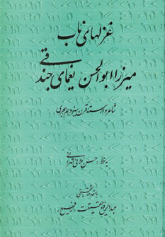 کتاب غزلهای ناب میرزا ابوالحسن یغمای جندقی