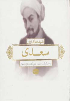کتاب اندیشه های زرین سعدی