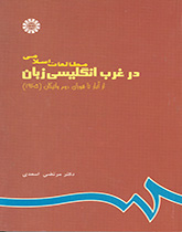 کتاب (0623) مطالعات اسلامی در غرب انگلیسی زبان از آغاز تا شورای دوم واتیکان(1965)