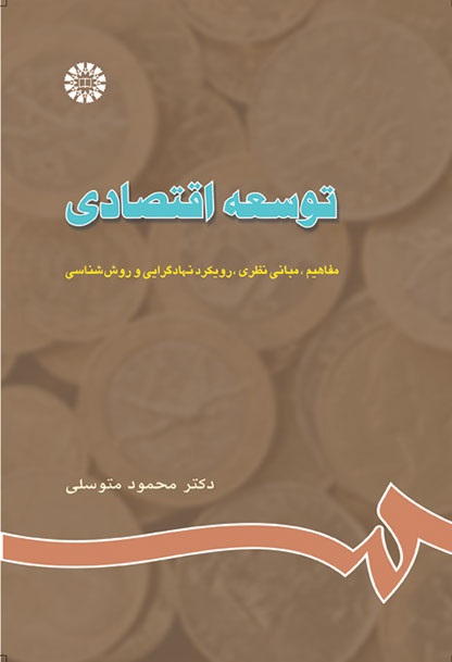 کتاب (0663) توسعه اقتصادی (مفاهیم،مبانی نظری،رویکرد نهادگرایی و روش شناسی)