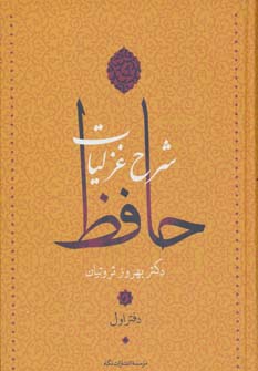 کتاب شرح غزلیات حافظ (4جلدی)