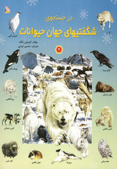 کتاب در جستجوی شگفتیهای جهان حیوانات 2