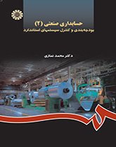 کتاب (0905) حسابداری صنعتی (2) بودجه بندی و کنترل سیستمهای استاندارد (با اضافات)