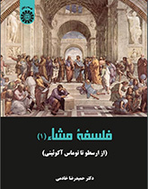 کتاب (2257) فلسفۀ مشاء (1) از ارسطو تا توماس آکوئینی