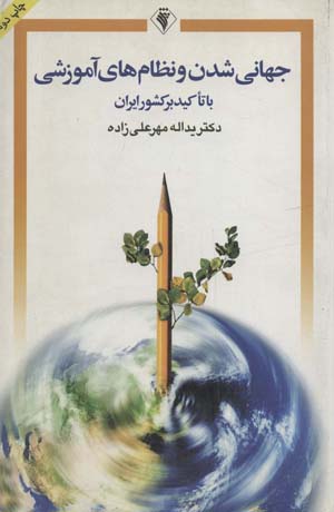 جهانی شدن و نظام های آموزشی با تاکید بر کشور ایران