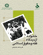 کتاب (1237) خانواده از دیدگاه فقه وحقوق اسلامی