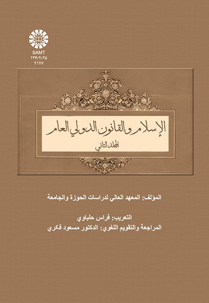 کتاب (2127) الإسلام والقانون الدولی العالم (المجلد الثانی)