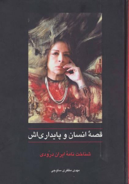 کتاب قصه انسان و پایداری اش شناخت نامه ایران درودی